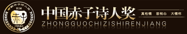 第八届“赤子诗人奖”揭晓! 第八届“赤子诗人奖”揭晓!