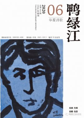 《鸭绿江·华夏诗歌》月刊2020年6月号目录