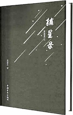 “用新闻写诗”的捕星者 ——读诗集《捕星录》