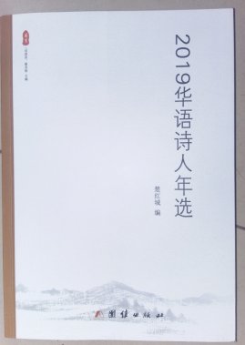 《2019华语诗人年选》朗诵暨分享线上成功举行