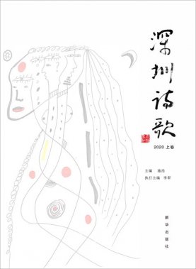 《深圳诗歌》2020年目录（上下卷）