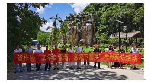海南省作协开展“文学自贸港，名家下基层”主题采访活动