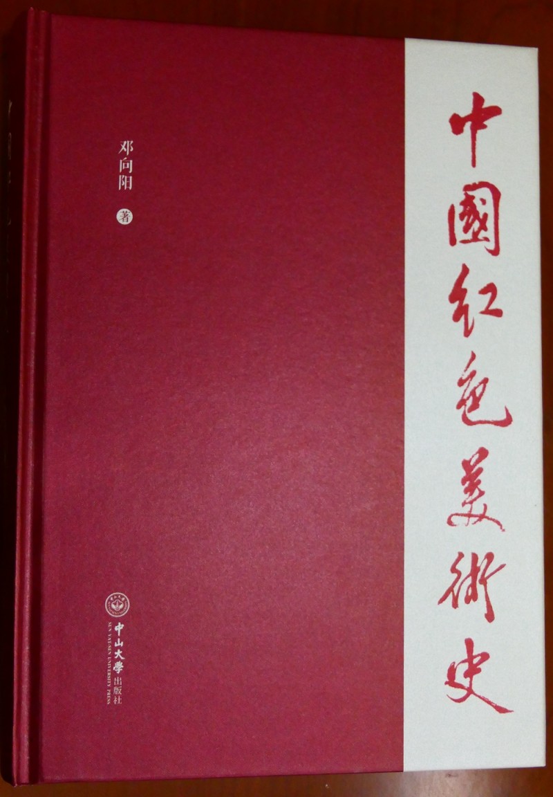 《中国红色美术史》首发式暨学术研讨会在京成功举办