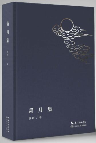 张珂《萧月集》新书首发式暨研讨会在京举行