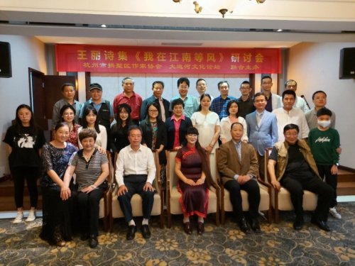 王丽新诗集《我在江南等风》研讨会在杭举行
