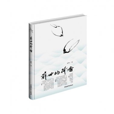 彭鸣诗集《前世的荷香》分享会在京举行