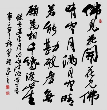 笑琰(靳新国)书李月诗词行书作品选登