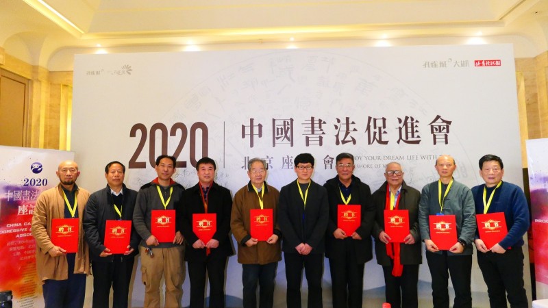 2020中国书法促进会北京座谈会在京南孔雀城召开