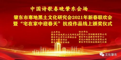 中国诗歌春晚肇东会场 肇东市寒地黑土文化研究会2021年新春联欢会 “宅在家中迎春天”抗疫作品线上颁奖晚会