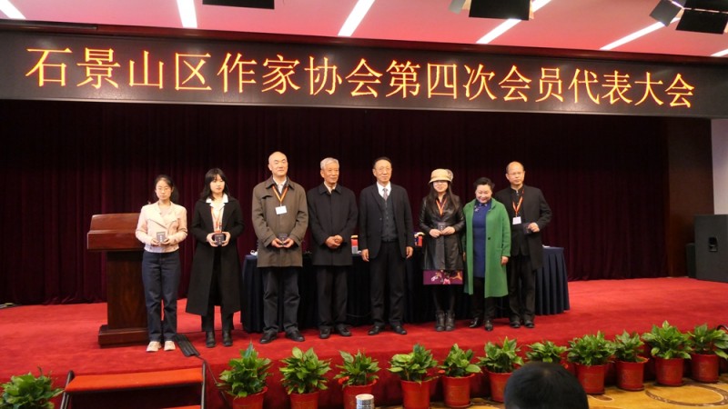 北京市石景山区作协召开第四次会员代表大会