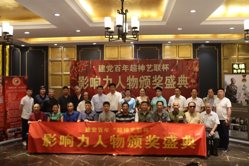 建党百年“超神艺联杯”影响力人物颁奖盛典在京举行 建党百年“超神艺联杯”影响力人物颁奖盛典在京举行