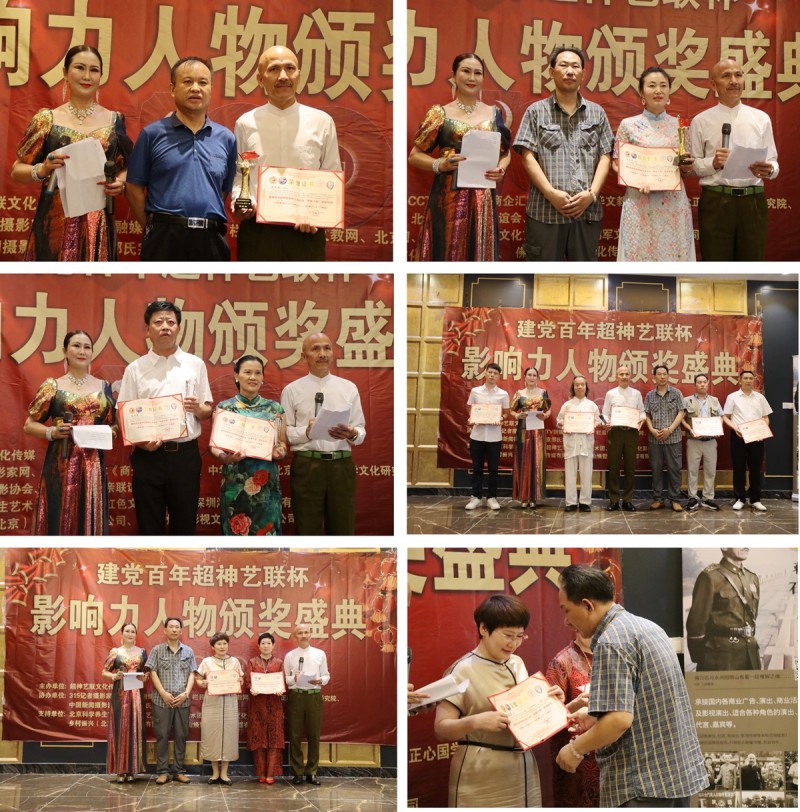 建党百年“超神艺联杯”影响力人物颁奖盛典在京举行 建党百年“超神艺联杯”影响力人物颁奖盛典在京举行
