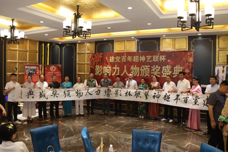 建党百年“超神艺联杯”影响力人物颁奖盛典在京举行 建党百年“超神艺联杯”影响力人物颁奖盛典在京举行