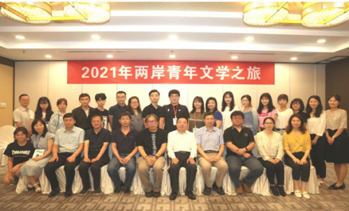 中国作家协会成功举办“2021年两岸青年文学之旅”活动
