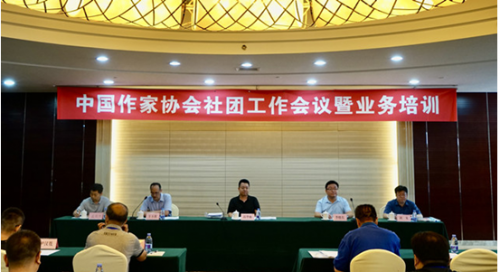 中国作家协会社团工作会议在京召开