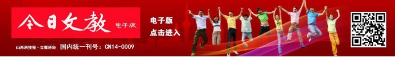 《山西科技报·立媒科经》今日文教版征稿 《山西科技报·立媒科经》今日文教版征稿