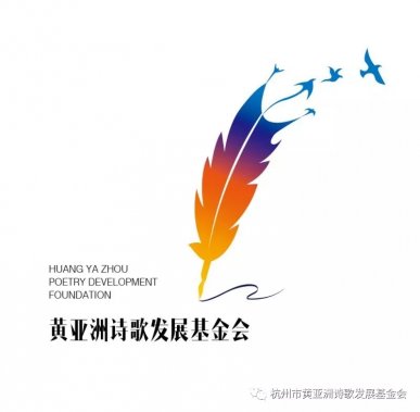 2021年第四届黄亚洲行吟诗歌奖国际大赛征稿启事
