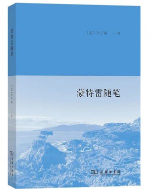 《蒙特雷随笔》：“真正的故乡其实并不存在”