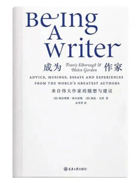 失败是现实生活的另一个名字｜20位作家的“成功学”