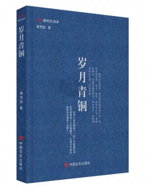 岁月青铜，壮写军人之大任——赏读刘笑伟军旅诗集《岁月青铜》