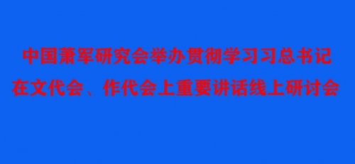 中国萧军研究会举办贯彻落实学习习总书记在文代会、作代会上重要讲话精神线上研讨会