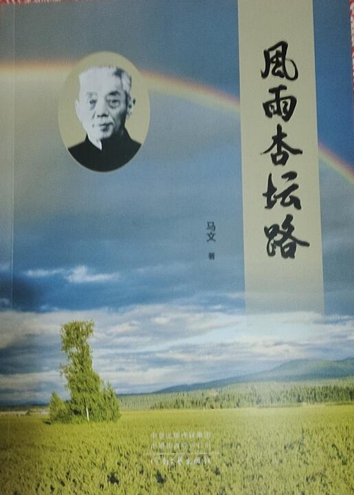 描写著名乡村教育家王拱璧长篇小说《风雨杏坛路》出版