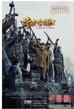 电影《跨过鸭绿江》公映 全景展现71年前抗美援朝战争
