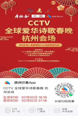 2022CCTV全球爱华诗歌春晚杭州会场网络直播活动圆满成功