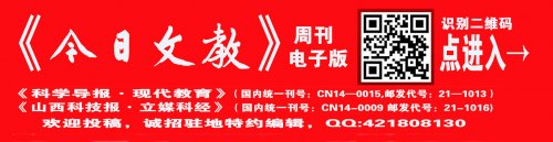 《科学导报·现代教育》今日文教征稿