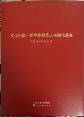 笑琰(靳新国）甲骨文作品入选《文化中国·世界华侨华人书画作品集》