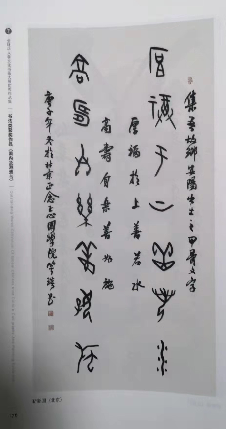 笑琰(靳新国）甲骨文作品入选《文化中国·世界华侨华人书画作品